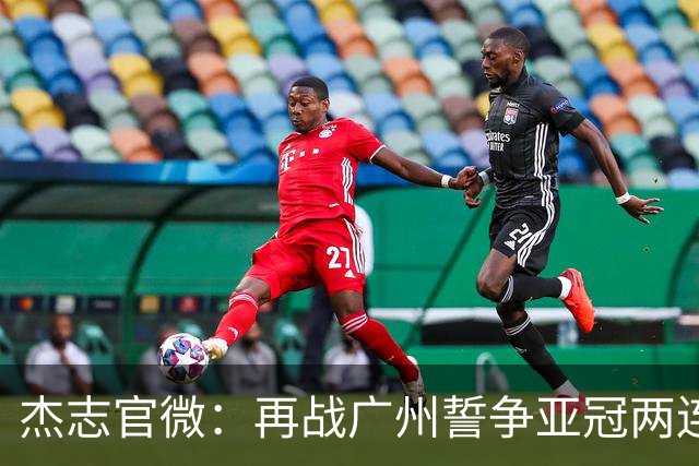 杰志官微：再战广州誓争亚冠两连胜 保持出线机会